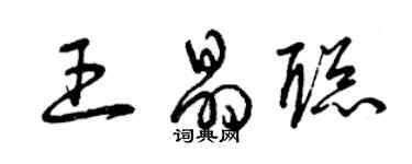 曾庆福王晶聪草书个性签名怎么写