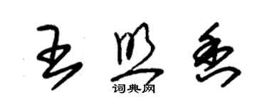 朱锡荣王照香草书个性签名怎么写