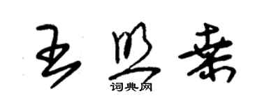 朱锡荣王照桑草书个性签名怎么写