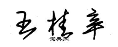 朱锡荣王桂辛草书个性签名怎么写