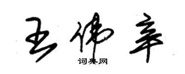 朱锡荣王伟辛草书个性签名怎么写