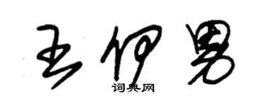 朱锡荣王伊男草书个性签名怎么写