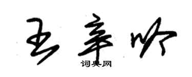 朱锡荣王辛吟草书个性签名怎么写
