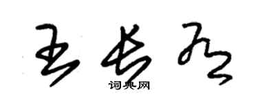 朱锡荣王长有草书个性签名怎么写