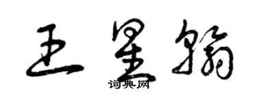 曾庆福王星翰草书个性签名怎么写