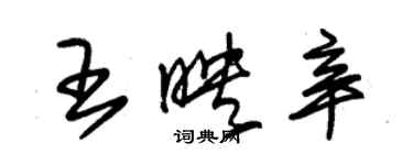 朱锡荣王映辛草书个性签名怎么写