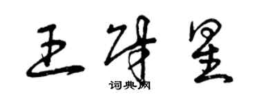 曾庆福王财星草书个性签名怎么写