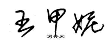 朱锡荣王甲妮草书个性签名怎么写