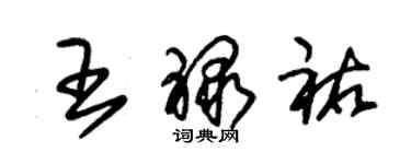 朱锡荣王禄祐草书个性签名怎么写