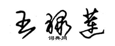 朱锡荣王禄莲草书个性签名怎么写