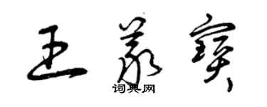 曾庆福王义宝草书个性签名怎么写
