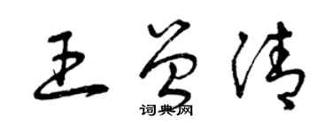 曾庆福王曾清草书个性签名怎么写