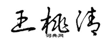 曾庆福王桃清草书个性签名怎么写