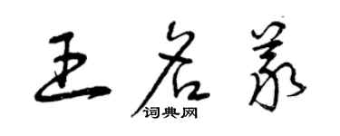 曾庆福王名义草书个性签名怎么写