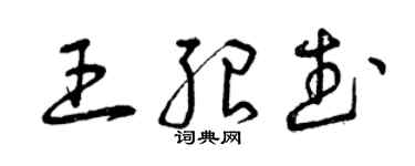 曾庆福王绍武草书个性签名怎么写