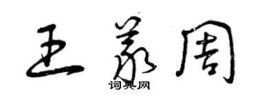 曾庆福王义周草书个性签名怎么写