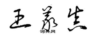 曾庆福王义真草书个性签名怎么写