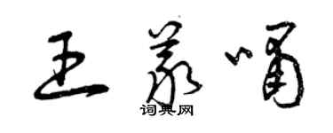 曾庆福王义啸草书个性签名怎么写