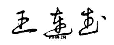 曾庆福王连武草书个性签名怎么写