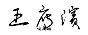 曾庆福王雁滨草书个性签名怎么写