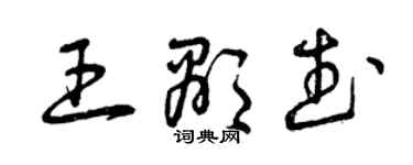 曾庆福王显武草书个性签名怎么写