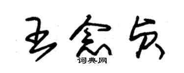 朱锡荣王念贞草书个性签名怎么写