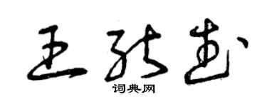 曾庆福王能武草书个性签名怎么写