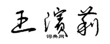 曾庆福王滨莉草书个性签名怎么写