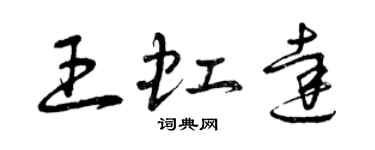 曾庆福王虹达草书个性签名怎么写