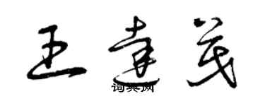 曾庆福王达茂草书个性签名怎么写