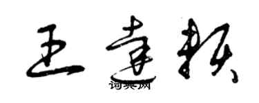 曾庆福王达赖草书个性签名怎么写