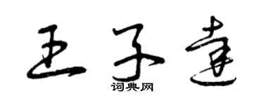 曾庆福王子达草书个性签名怎么写
