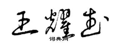 曾庆福王耀武草书个性签名怎么写