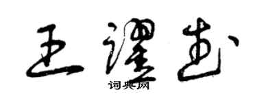 曾庆福王跃武草书个性签名怎么写