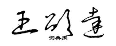 曾庆福王颂达草书个性签名怎么写