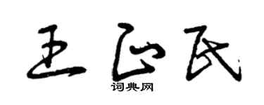 曾庆福王正民草书个性签名怎么写