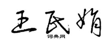 曾庆福王民娟草书个性签名怎么写