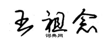 朱锡荣王祖念草书个性签名怎么写