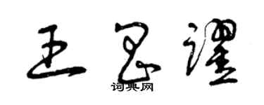 曾庆福王昌跃草书个性签名怎么写
