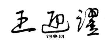 曾庆福王迎跃草书个性签名怎么写