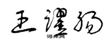曾庆福王跃肠草书个性签名怎么写