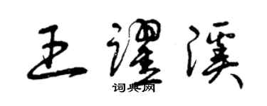曾庆福王跃溪草书个性签名怎么写