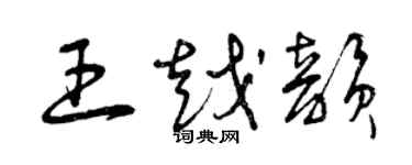 曾庆福王越韵草书个性签名怎么写
