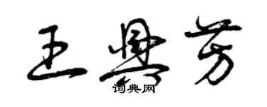 曾庆福王兴芳草书个性签名怎么写