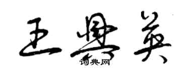 曾庆福王兴英草书个性签名怎么写