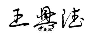 曾庆福王兴德草书个性签名怎么写
