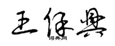 曾庆福王保兴草书个性签名怎么写