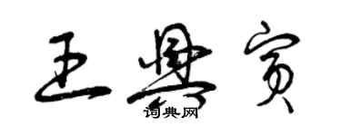 曾庆福王兴宾草书个性签名怎么写
