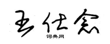 朱锡荣王仕念草书个性签名怎么写