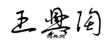 曾庆福王兴陶草书个性签名怎么写